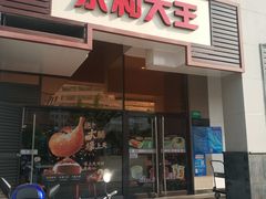 门面-永和大王(茉莉上新·漕宝店)