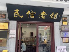 -民信老铺(华盖路店)