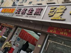 门面-无名生煎(昌里东路)