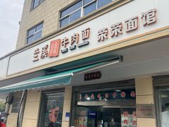 -荣荣面馆(丹溪大道店)