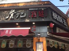 -詹记桃酥(宿州路店)