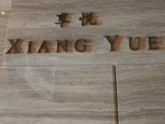 -环球港凯悦 · 享悦中餐厅