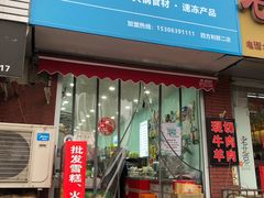 门面-洋洋爸雪糕(万科店)