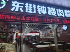 -东街钟楼肉粽(总店)
