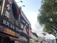 -雪乡人家东北菜·铁锅炖一切(高斯路店)