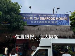 -大树下海鲜饭店