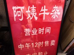 -阿姨牛杂(北京路店)