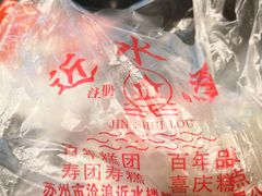 -非遗近水楼糕团(景德路店)