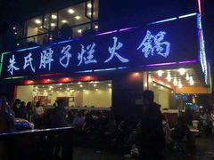 -朱氏胖子烂火锅(洪崖洞店)