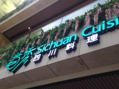 门面-首秀·四川料理(星耀101店)