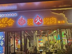 -灶边炉台·东北融合烤肉(南山店)