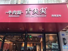 门面-舌尖尖牛肉面(甘南路店)