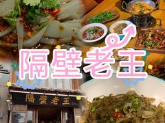 -隔壁老王·家常云南菜(花巷店)