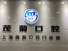 -茂菊口腔连锁(浦东南路店)
