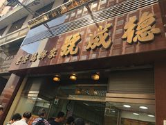 门面-德成号