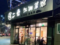 门面-关二兔江湖菜馆(峰景里店)
