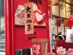 -大王油茶(二厂文创公园店)