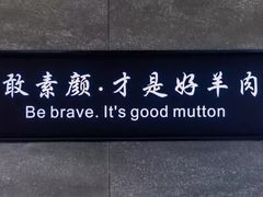 -快乐小羊·内蒙牛羊肉火锅(流花中心店)