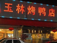 门面-玉林烤鸭店(垡头店)