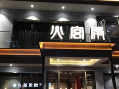 门面-火宫殿(五一大道分店)