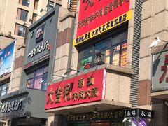 门面-大吉利·潮汕牛肉火锅(河西店)