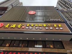 门面-素满香·全民食养自助(建邺万达店)
