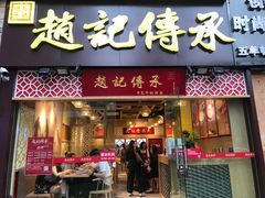 门面-赵记传承(广州越秀五羊新城店)