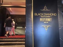-黑宝石西餐厅(汇励99城市公园店)