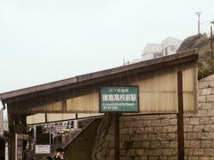 -灌篮高手动画打卡地