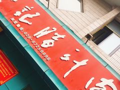 -樊记腊汁肉(竹笆市总店)