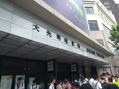 -大光明电影院(南京西路店)
