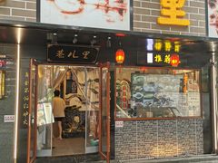 -巷儿里餐厅·杭帮菜(信义坊店)