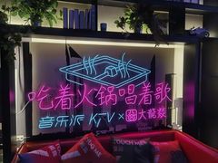 -音乐派KTV(银泰城店)