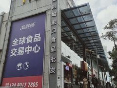 -紫荆城食品交易中心(华强北店)