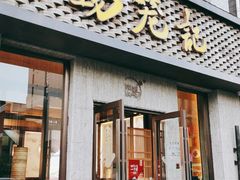 门面-锡笼记·无锡小笼(新明路店)