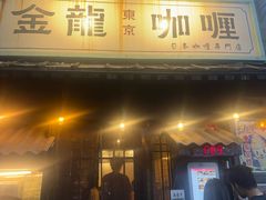 -金龙咖喱