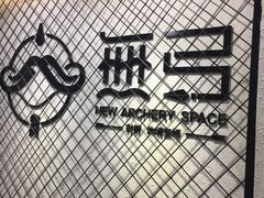-無弓射箭俱乐部(领展中心城店)