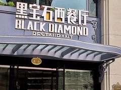 -黑宝石西餐厅(汇励99城市公园店)