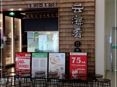 门面-云海肴云南菜(曲江大悦城店)