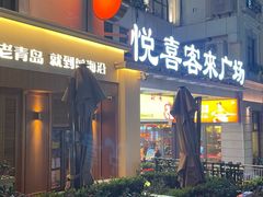 -前海沿•青岛菜(中山路天主教堂店)
