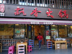 -飘香火锅(玉林西路店)