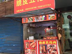 门面-脆皮五花肉(建东街旗舰店)