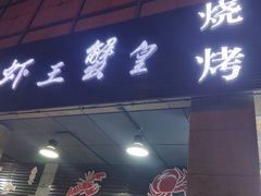门面-老谭虾王蟹皇·龙虾·烧烤(蝴蝶湾店)