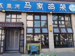 -马家鸡架(五里河店)