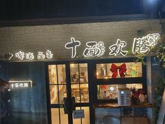 -十面欢腾·海鲜面·台式Bistro(长乐路店)
