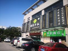 门面-国强手抓(北京西路店)