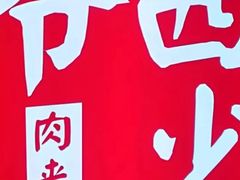-西少爷(十里堡店)