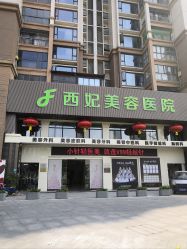 -东莞西妃整形美容医院