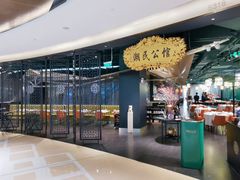 -潮民公馆(BFC外滩金融中心店)