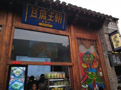 门面-品腐记·豆腐王朝(老门东总店)